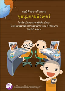 กรณีตัวอย่างกิจกรรม ชุมนุมคอมพิวเตอร์