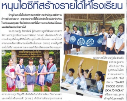 หนุนไอซีทีสร้างรายได้ให้โรงเรียน