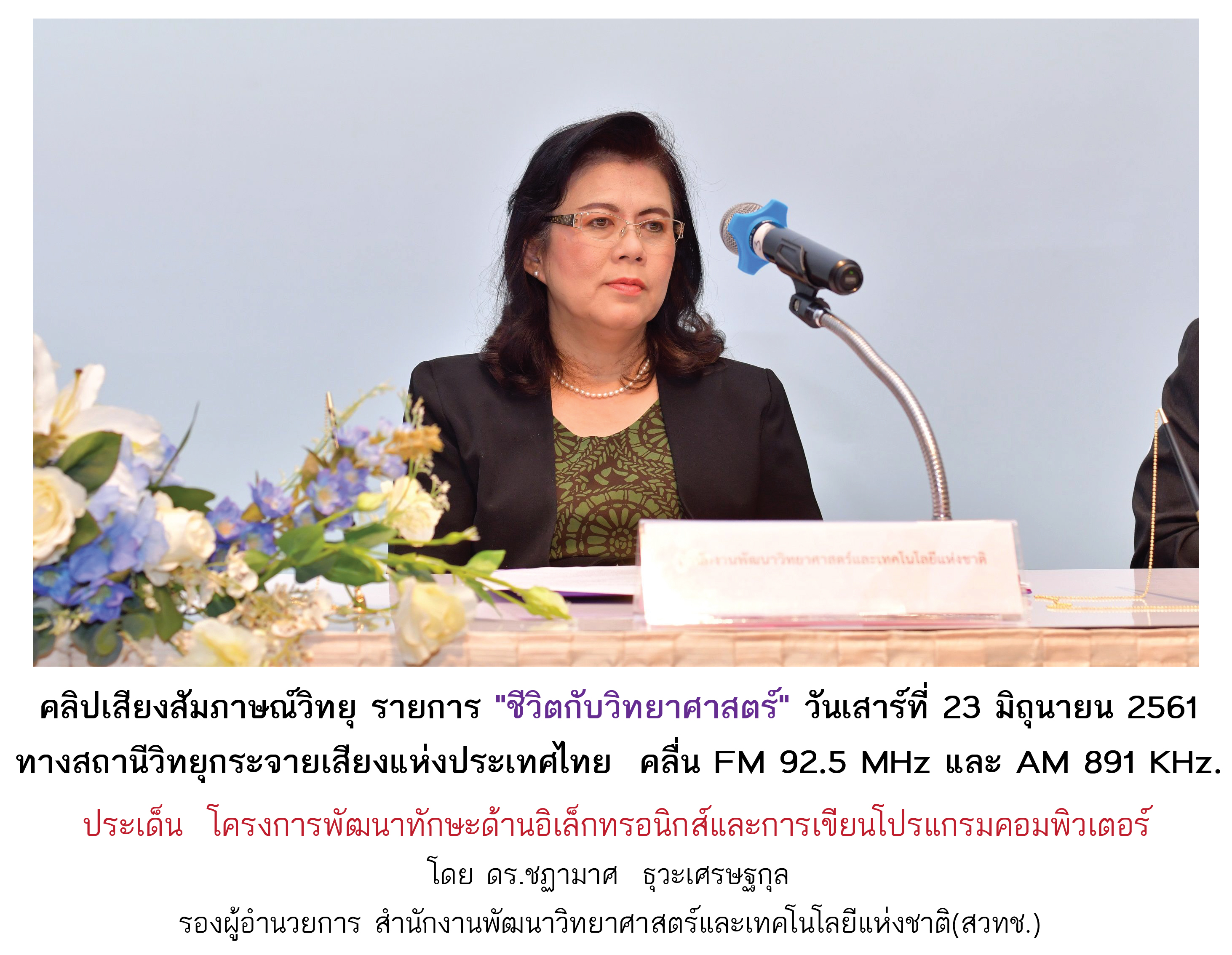 สัมภาษณ์วิทยุ รายการ 