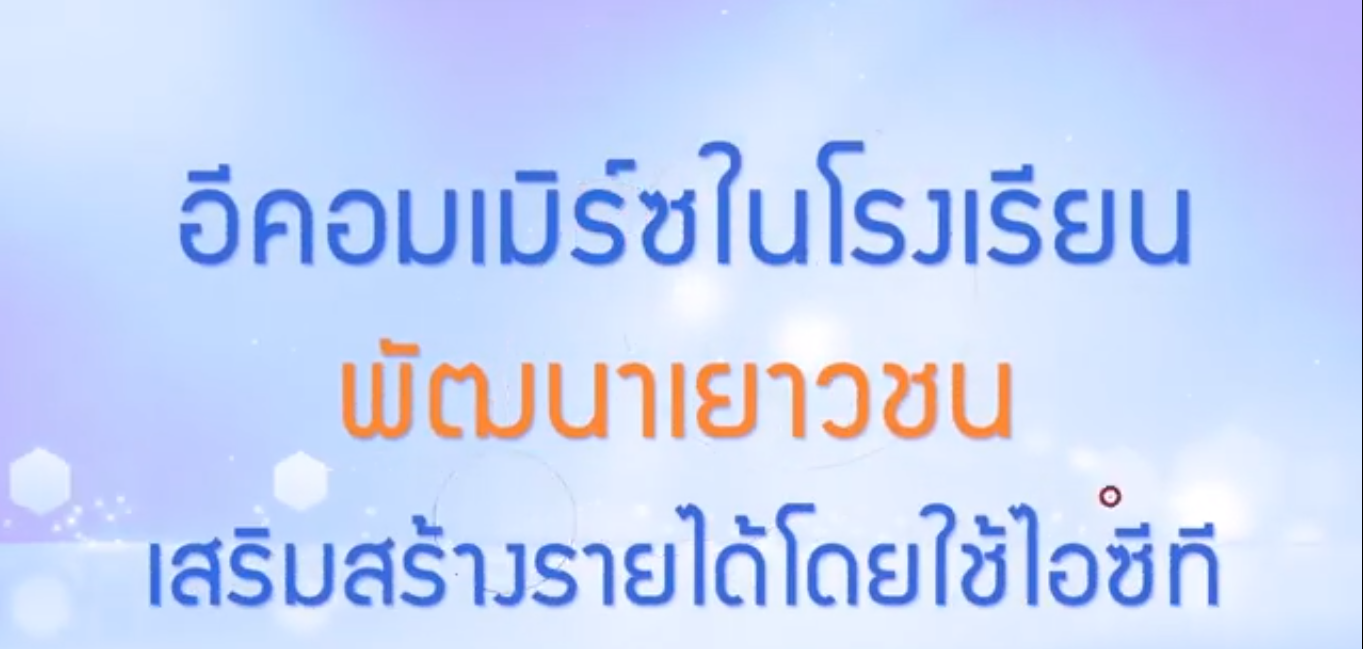 พลังวิทย์ คิดเพื่อคนไทย ตอน อีคอมเมิร์ซในโรงเรียน : พัฒนาเยาวชน เสริมสร้างรายได้โดยใช้ไอซีที