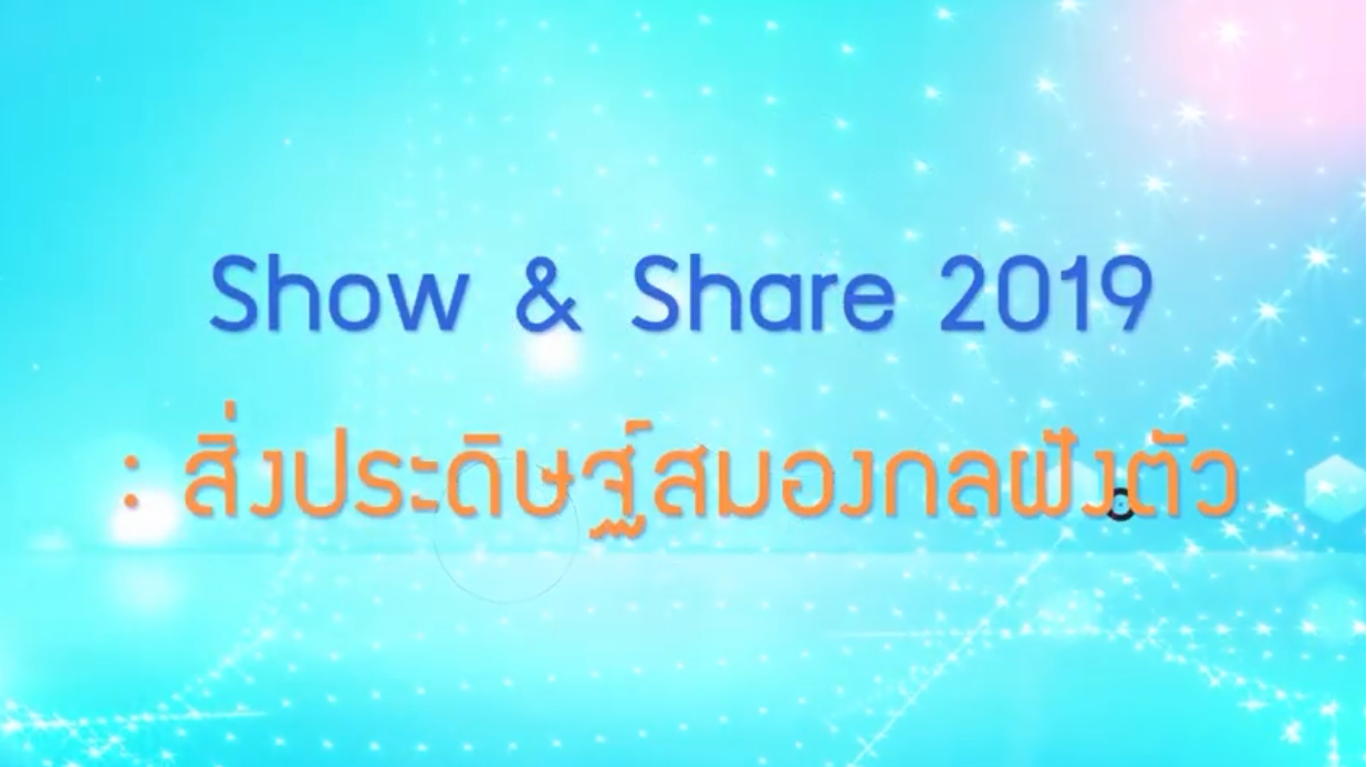พลังวิทย์ คิดเพื่อคนไทย ตอน Show & Share 2019 : สิ่งประดิษฐ์สมองกลฝังตัว