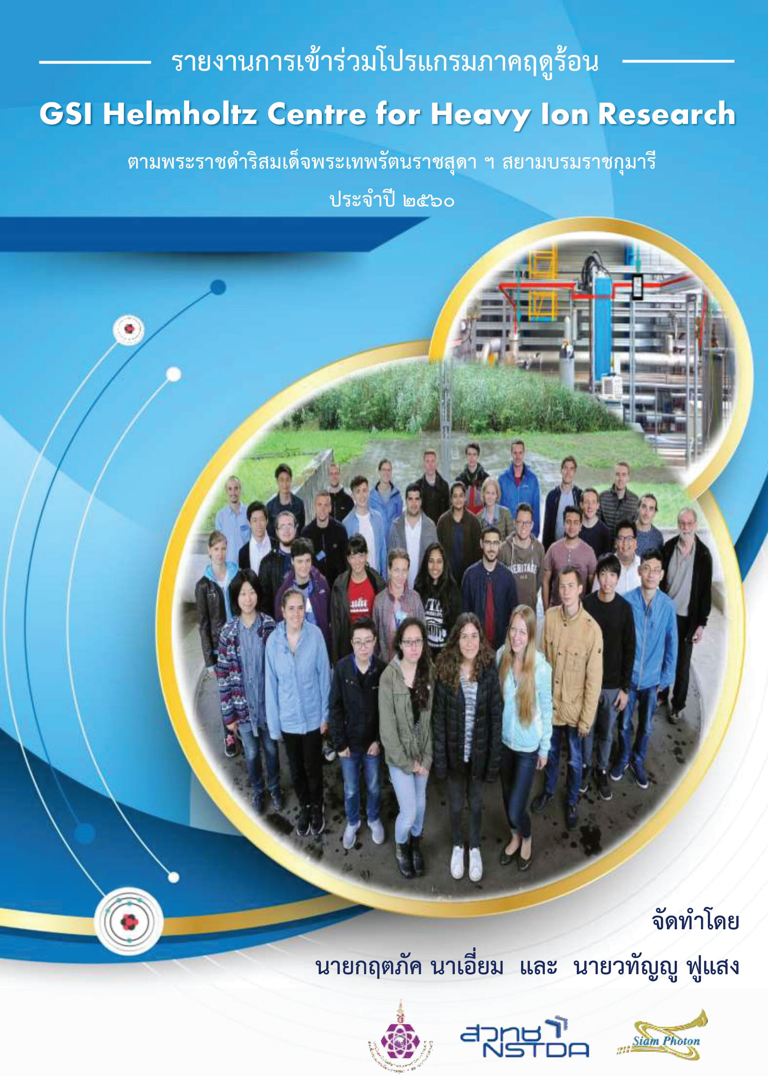 รายงานการเข้าร่วมโปรแกรมภาคฤดูร้อน GSI 2560