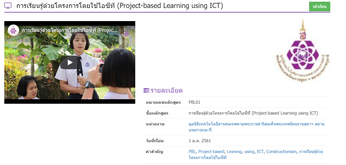 หลักสูตร “การเรียนรู้ด้วยโครงการโดยใช้ไอซีที” (Project-based Learning using ICT)