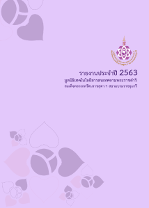 รายงานประจำปี 2563 