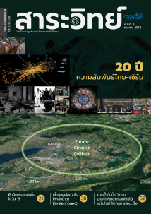  สาระวิทย์ ๒๐ ปี ความสัมพันธ์ไทย – เซิร์น (ฉบับภาษาไทย)