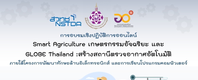 การอบรมเชิงปฏิบัติการออนไลน์ Smart Agriculture เกษตรกรรมอัจฉริยะ และ GLOBE Thailand : สร้างสถานีตรวจอากาศอัตโนมัติ