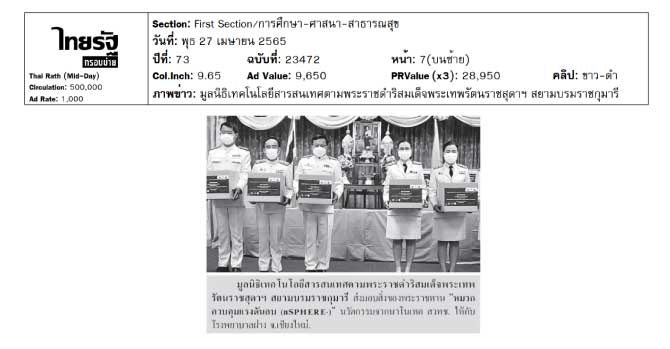 ไทยรัฐ  | มูลนิธิเทคโนโลยีสารสนเทศตามพระราชดำริสมเด็จพระเทพ รัตนราชสุดาฯ สยามบรมราชกุมารี ส่งมอบสิ่งของพระราชทาน 