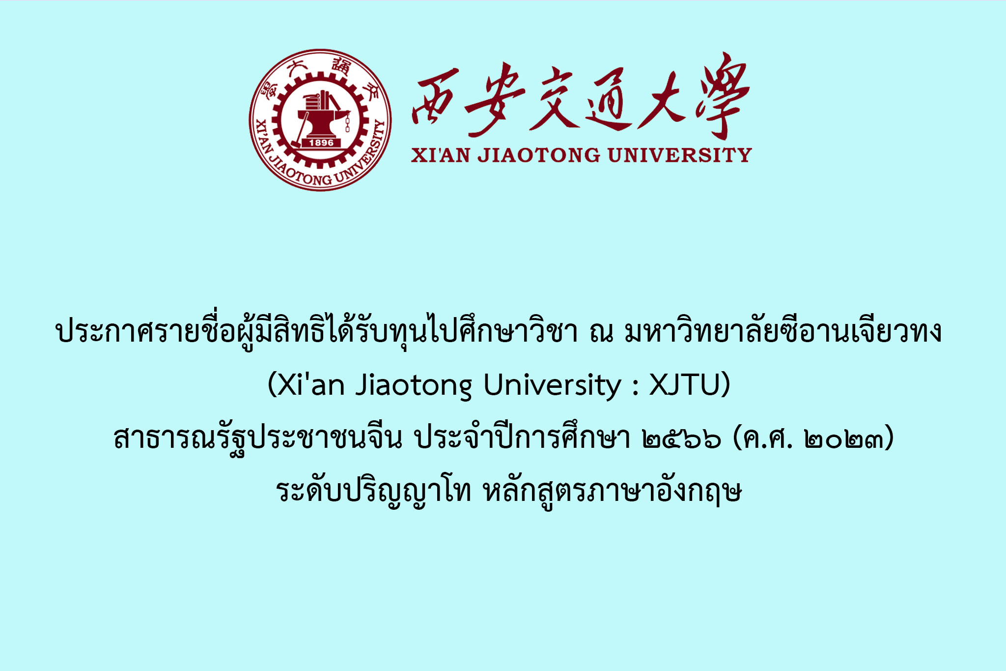 ประกาศรายชื่อผู้มีสิทธิได้รับทุนไปศึกษาวิชา ณ มหาวิทยาลัยซีอานเจียวทง (Xi'an Jiaotong University : XJTU) สาธารณรัฐประชาชนจีน ประจำปีการศึกษา ๒๕๖๖ (ค.ศ. ๒๐๒๓) ระดับปริญญาโท หลักสูตรภาษาอังกฤษ